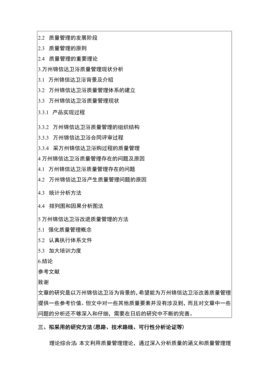 2023《锦信达卫浴产品质量管理体系建设研究》开题报告含提纲.docx_第2页