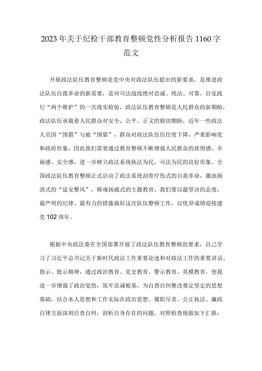 2023年关于纪检干部教育整顿党性分析报告1160字范文.docx_第1页