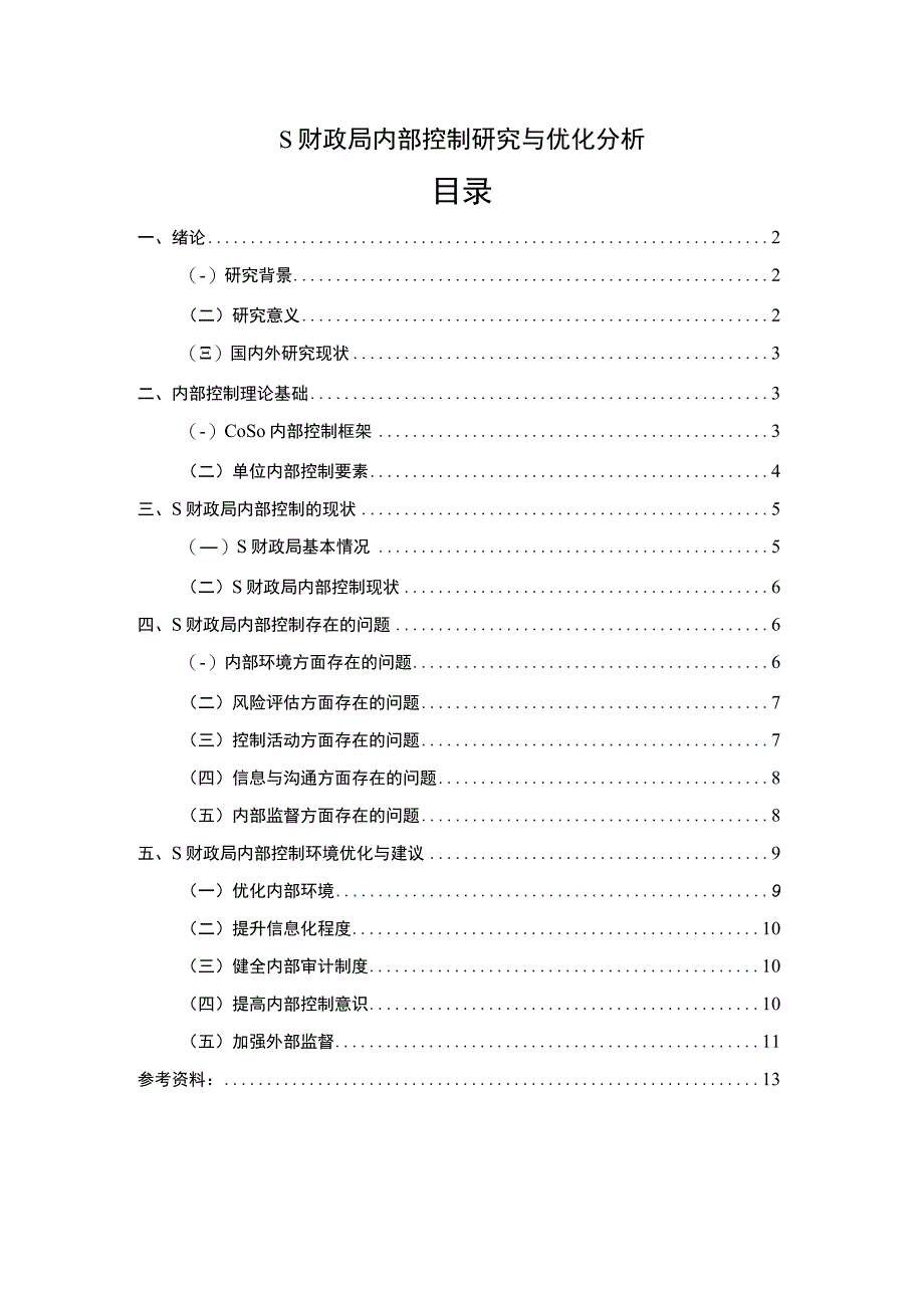 2023S财政局内部控制研究与优化分析论文9300字.docx_第1页