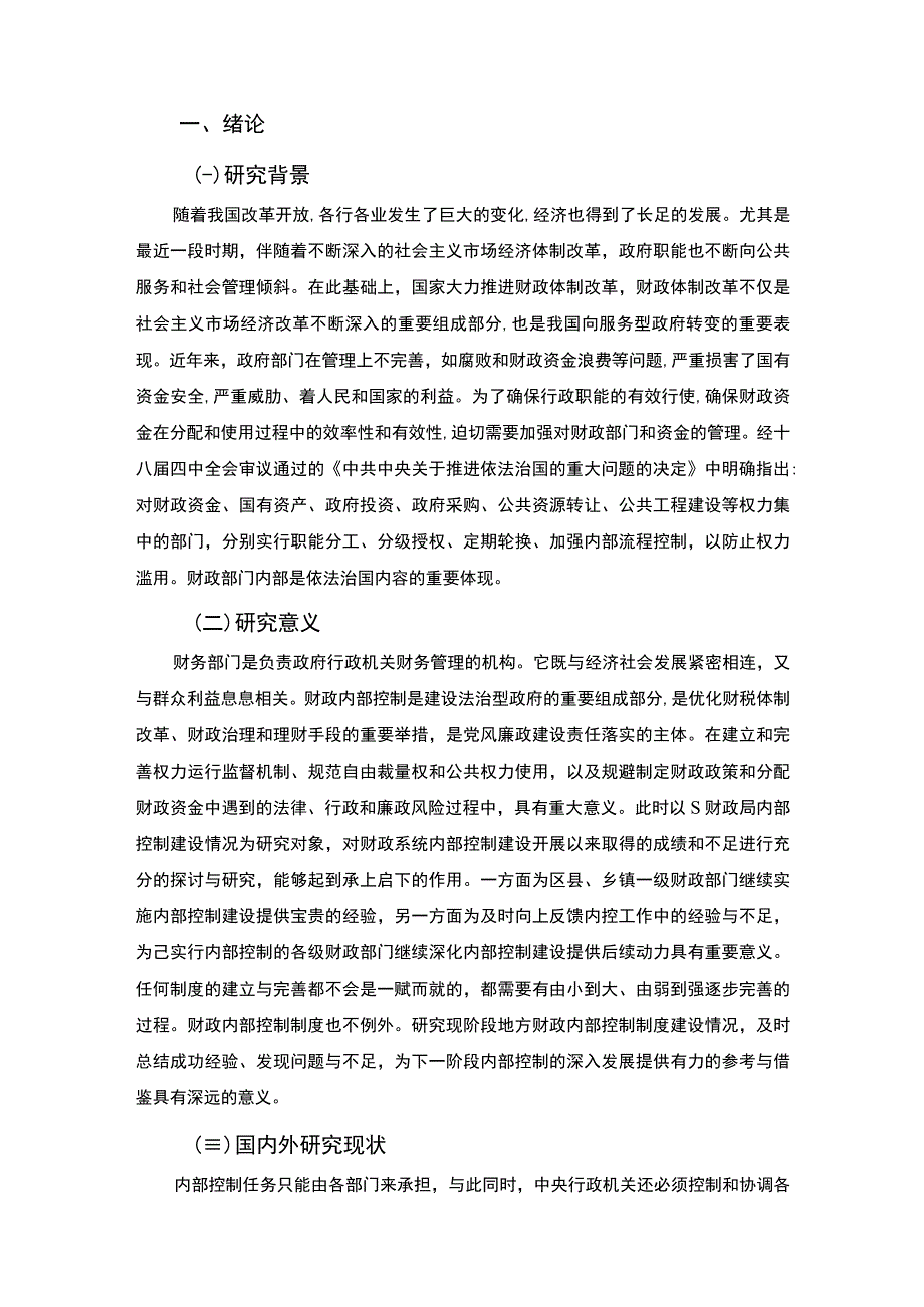 2023S财政局内部控制研究与优化分析论文9300字.docx_第2页