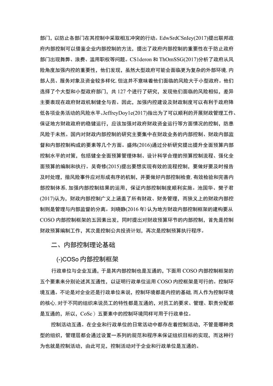 2023S财政局内部控制研究与优化分析论文9300字.docx_第3页