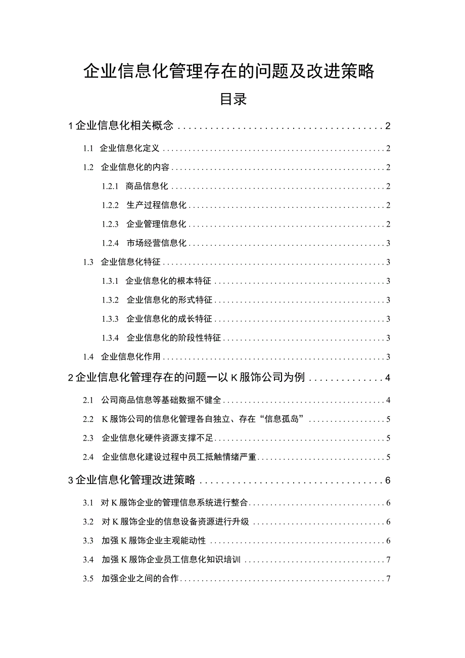 2023《企业信息化管理存在的问题及改进策略论文》.docx_第1页