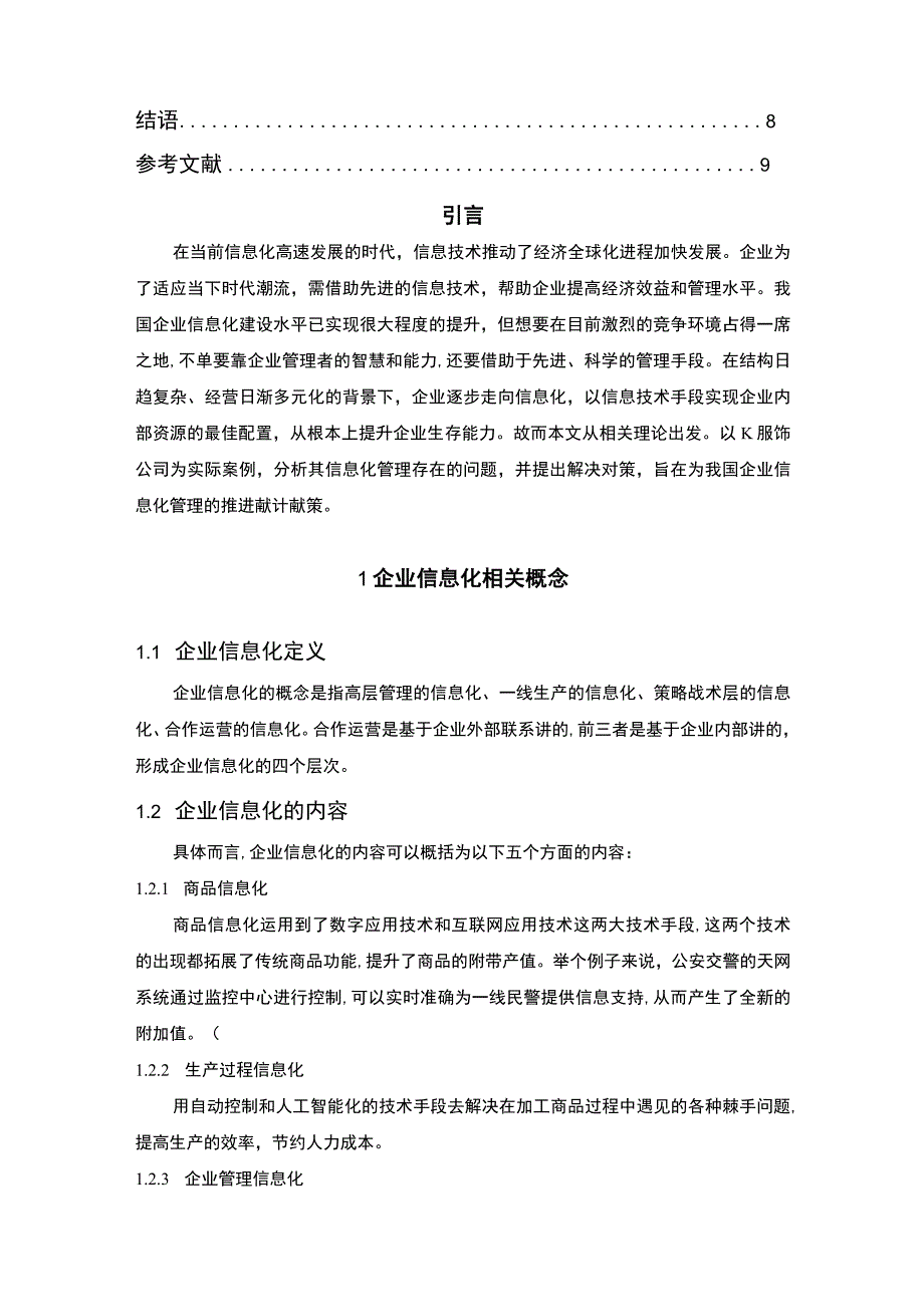 2023《企业信息化管理存在的问题及改进策略论文》.docx_第2页