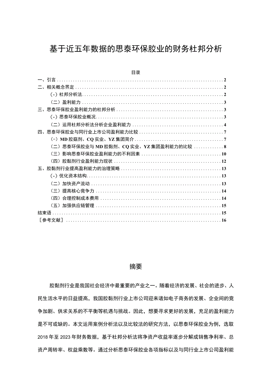 2023《基于近五年数据的思泰环保胶业的财务杜邦分析》8900字.docx_第1页