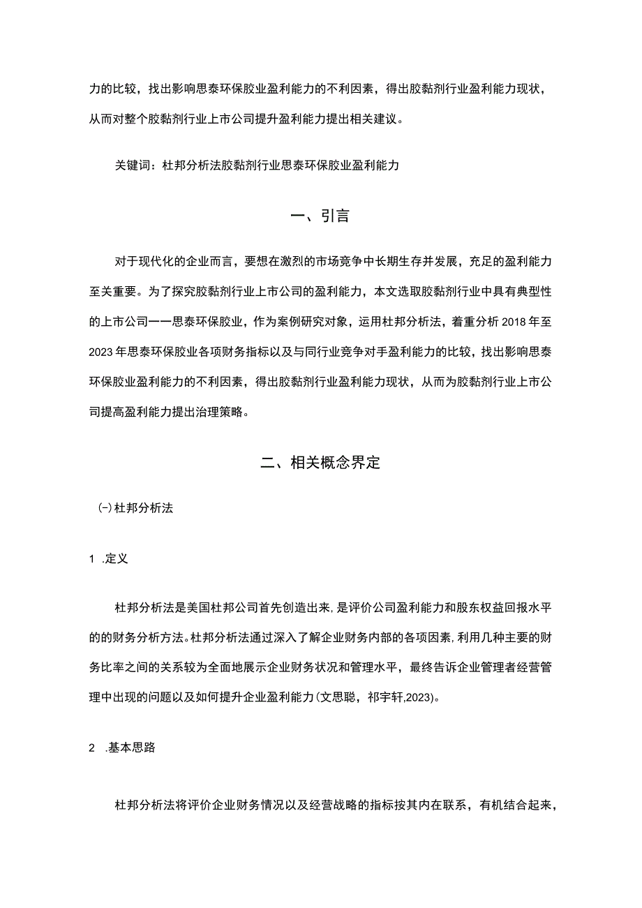 2023《基于近五年数据的思泰环保胶业的财务杜邦分析》8900字.docx_第2页