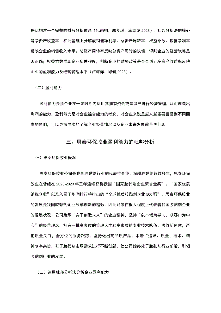 2023《基于近五年数据的思泰环保胶业的财务杜邦分析》8900字.docx_第3页