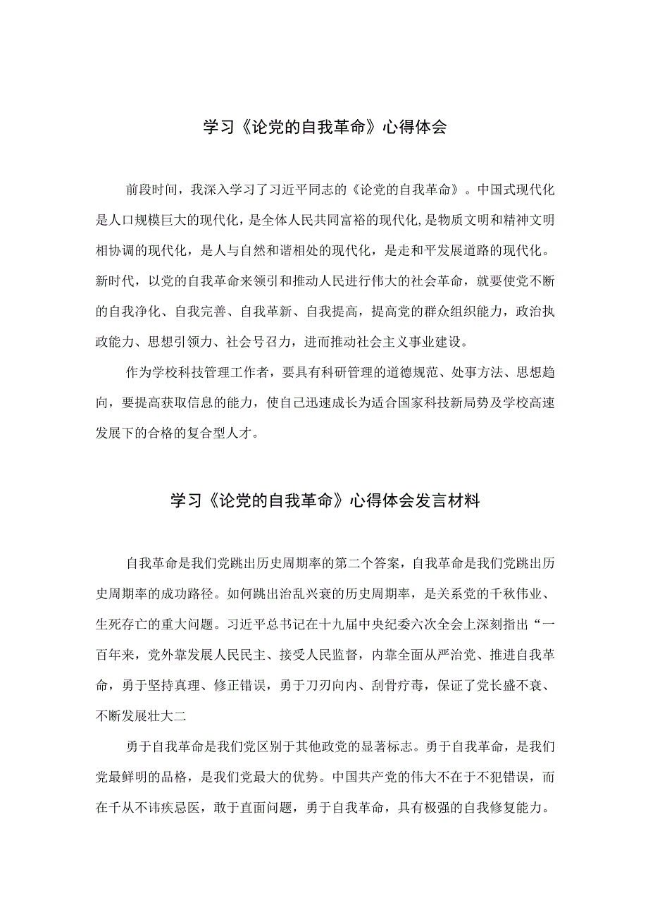 2023学习《论党的自我革命》心得体会最新精选版九篇.docx_第1页