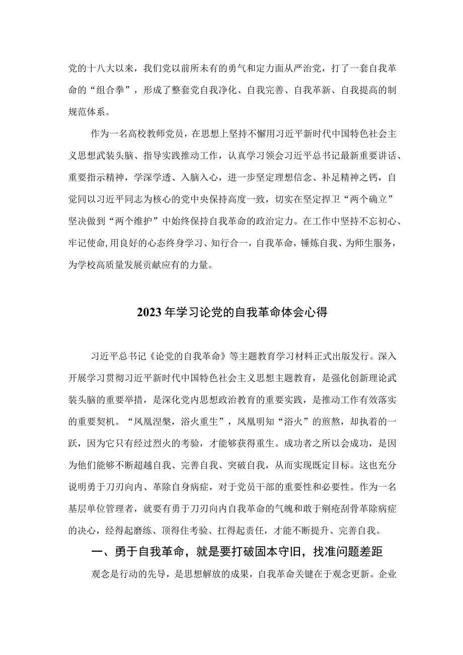 2023学习《论党的自我革命》心得体会最新精选版九篇.docx_第2页