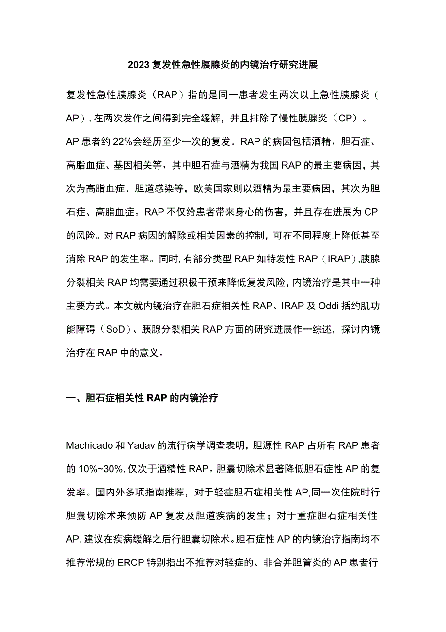 2023复发性急性胰腺炎的内镜治疗研究进展.docx_第1页