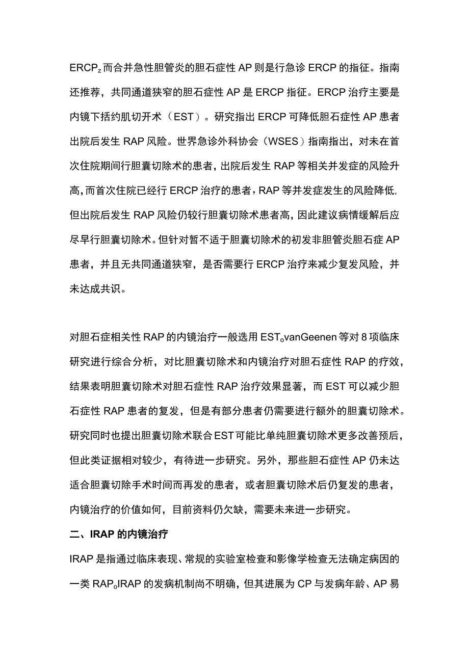 2023复发性急性胰腺炎的内镜治疗研究进展.docx_第2页