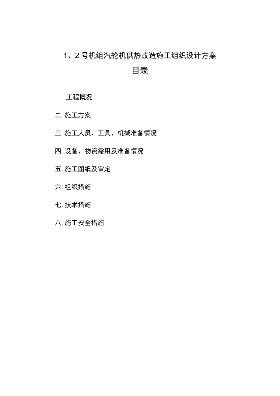 12号机组汽轮机供热改造施工组织设计方案.docx_第1页