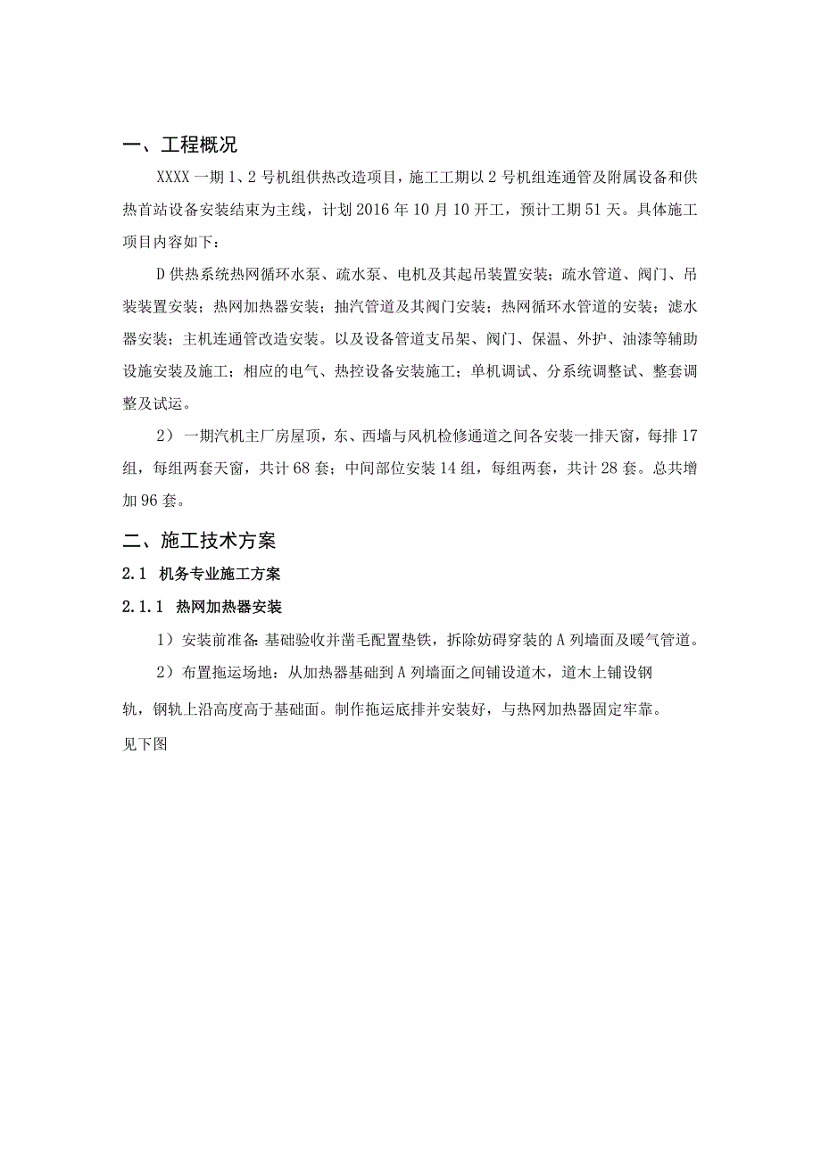 12号机组汽轮机供热改造施工组织设计方案.docx_第2页