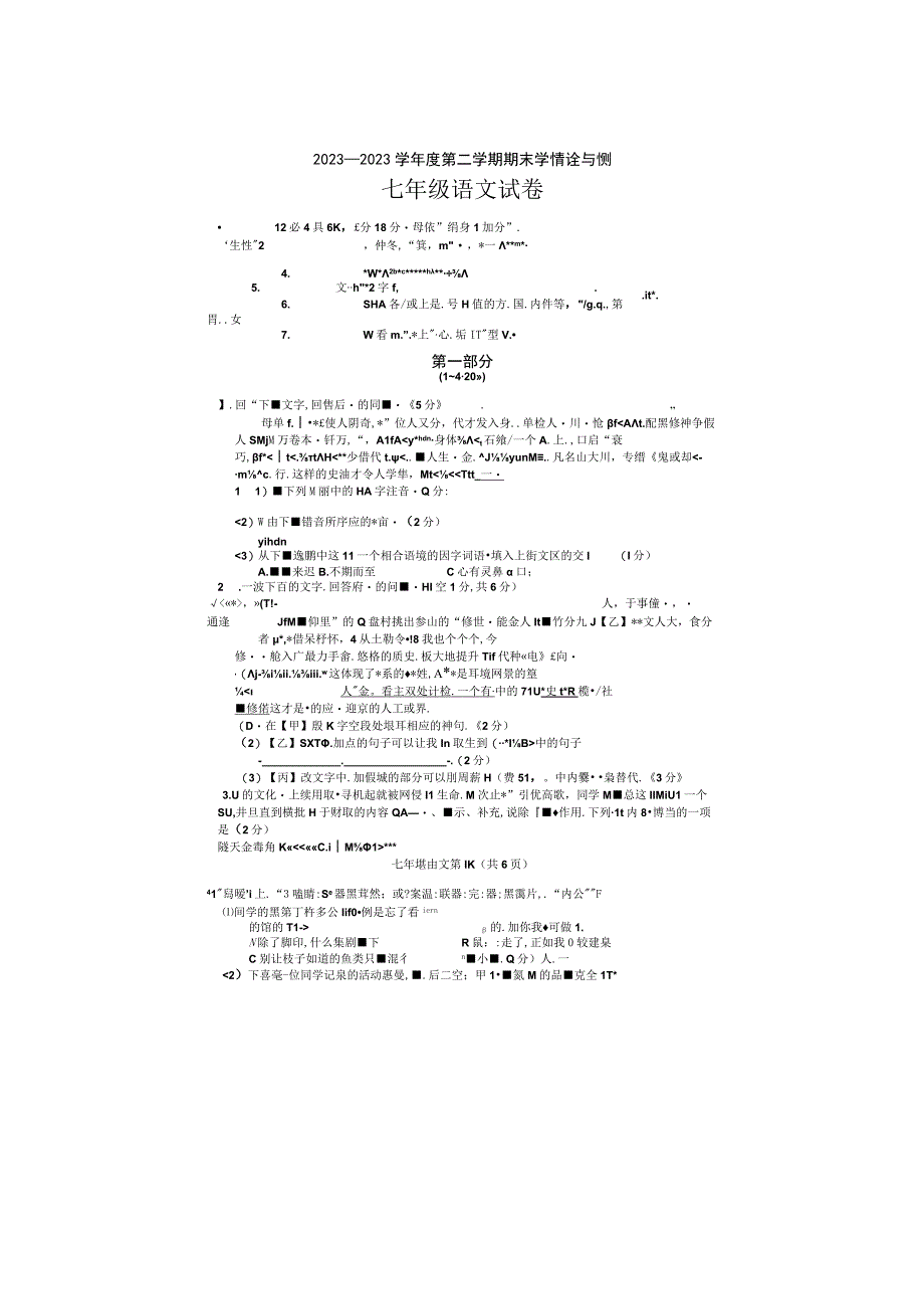 2023——2023学年度第二学期七年级期末学情诊断测试试卷及答案.docx_第1页