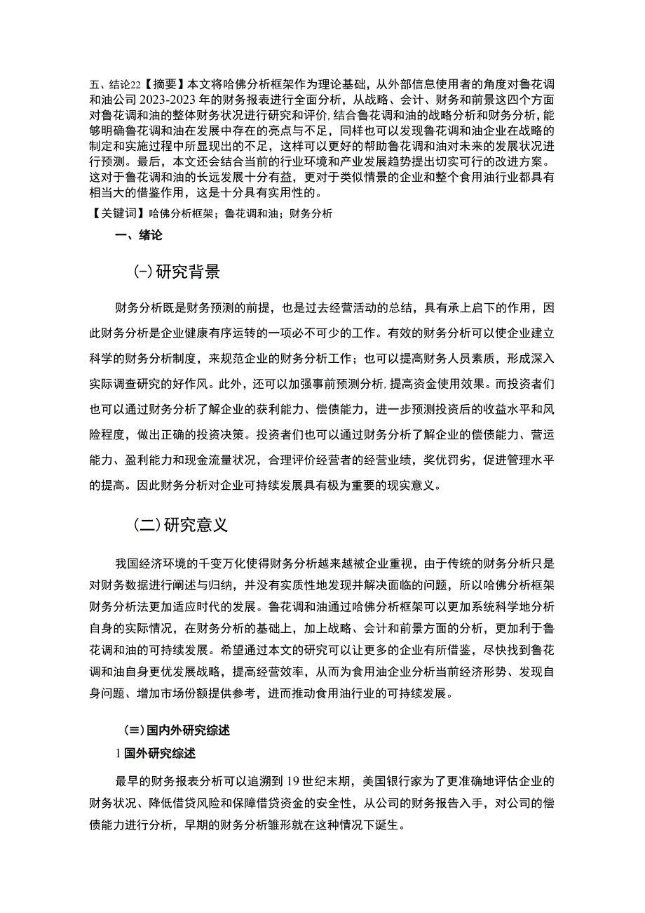 2023《基于近五年数据的鲁花调和油财务报表分析》15000字.docx_第2页