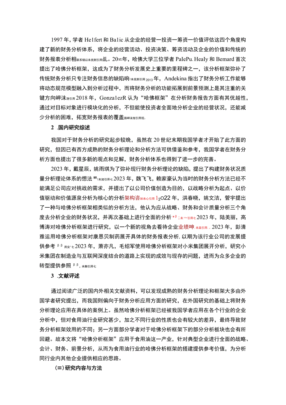 2023《基于近五年数据的鲁花调和油财务报表分析》15000字.docx_第3页