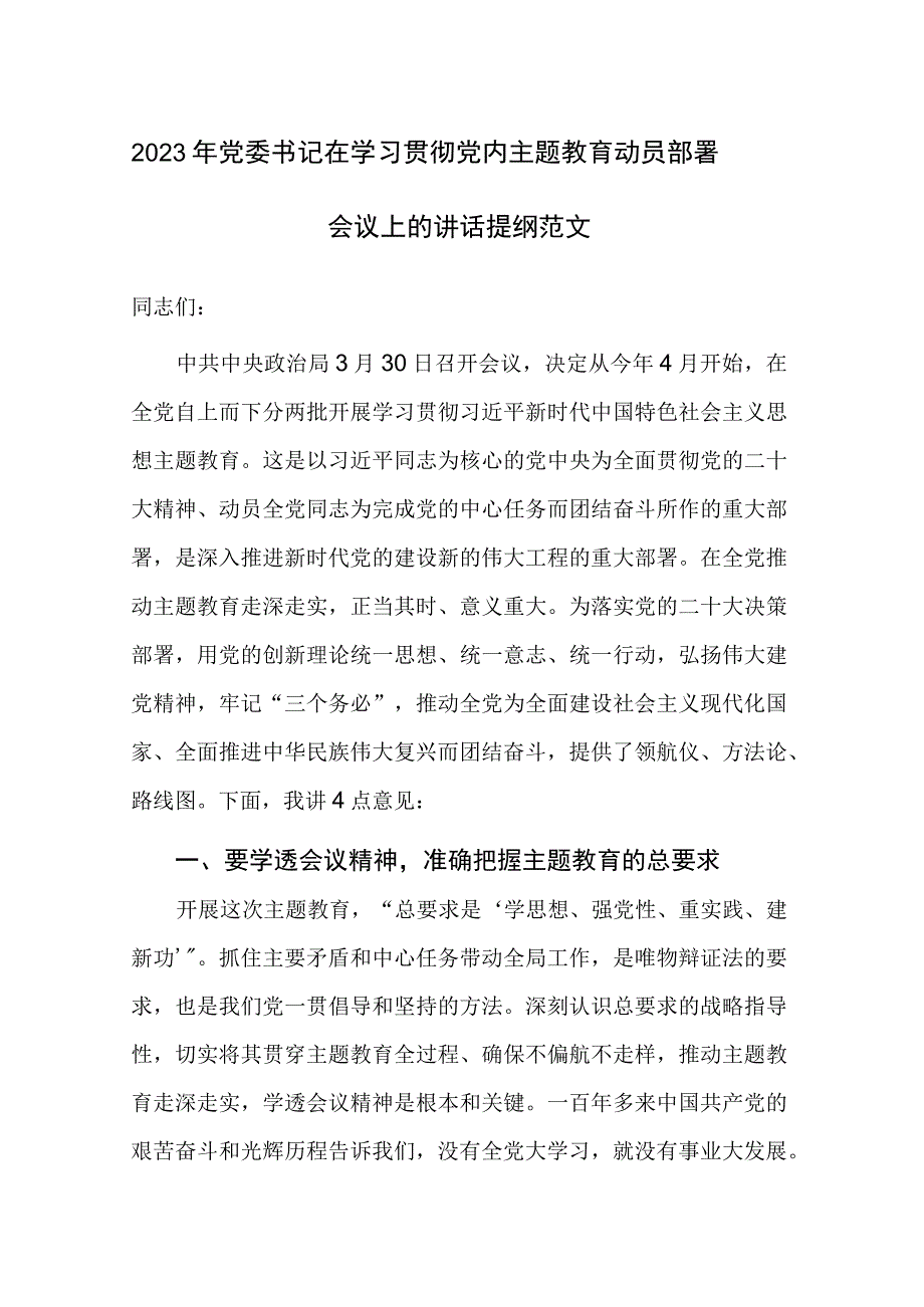 2023年党委书记在学习贯彻党内主题教育动员部署会议上的讲话提纲范文.docx_第1页