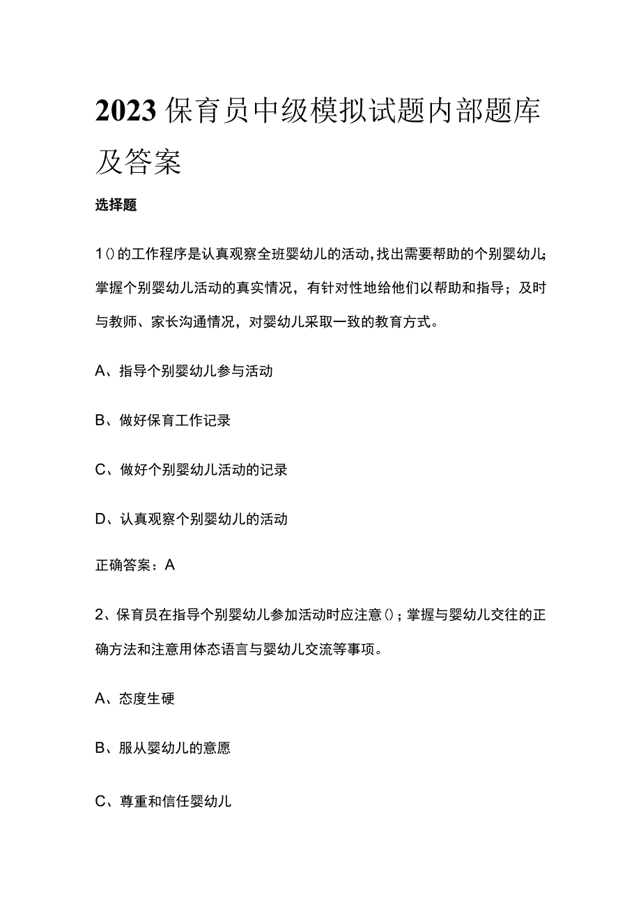 2023保育员中级模拟试题内部题库含答案.docx_第1页