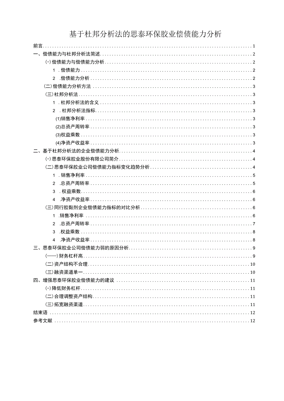 2023《基于杜邦分析法的思泰环保胶业偿债能力分析》7000字.docx_第1页