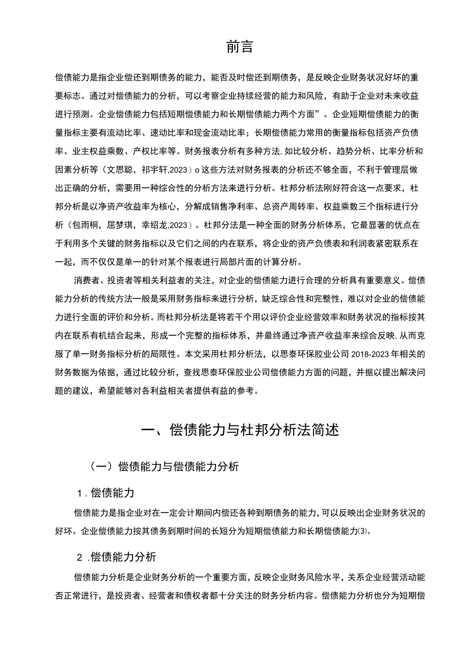 2023《基于杜邦分析法的思泰环保胶业偿债能力分析》7000字.docx_第2页