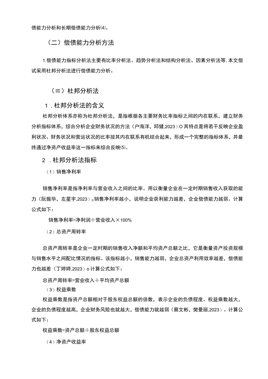 2023《基于杜邦分析法的思泰环保胶业偿债能力分析》7000字.docx_第3页