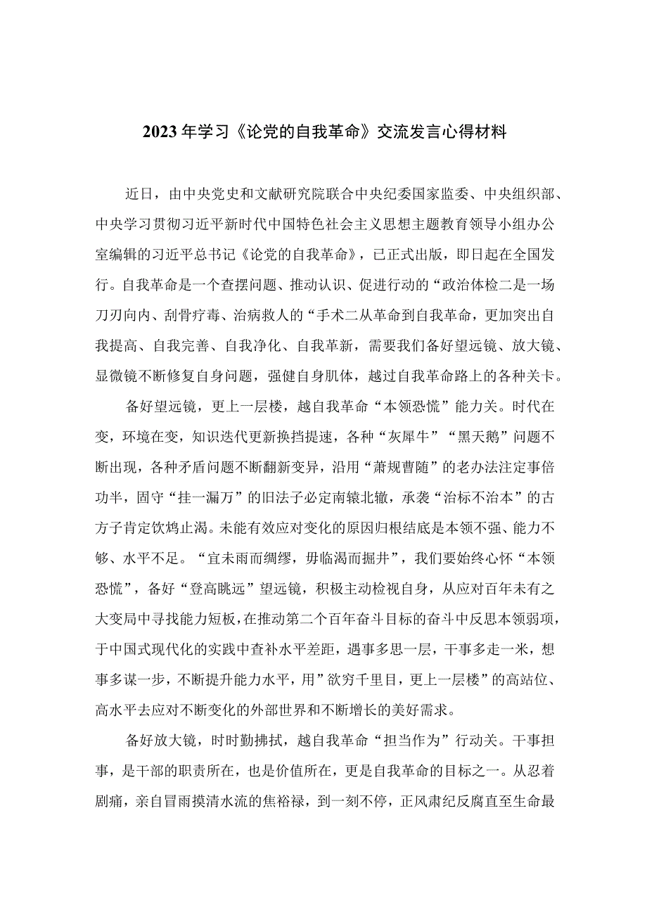 2023年学习《论党的自我革命》交流发言心得材料九篇最新精选.docx_第1页