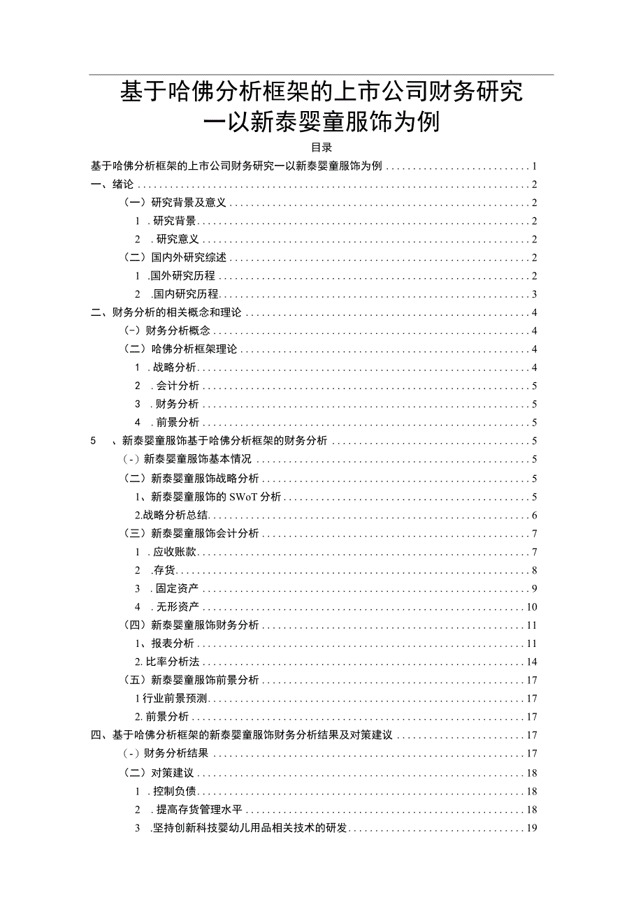 2023《基于哈佛分析框架的上市公司财务研究—以新泰婴童服饰为例》10000字.docx_第1页