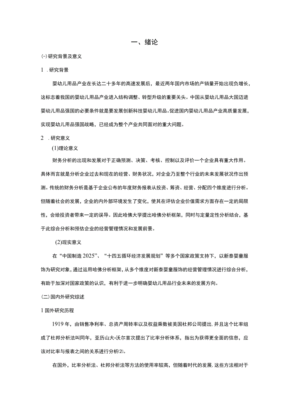 2023《基于哈佛分析框架的上市公司财务研究—以新泰婴童服饰为例》10000字.docx_第2页