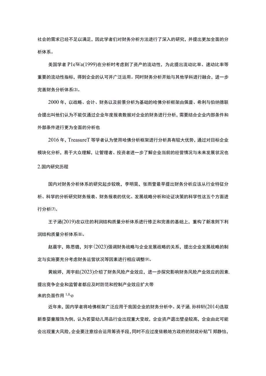 2023《基于哈佛分析框架的上市公司财务研究—以新泰婴童服饰为例》10000字.docx_第3页