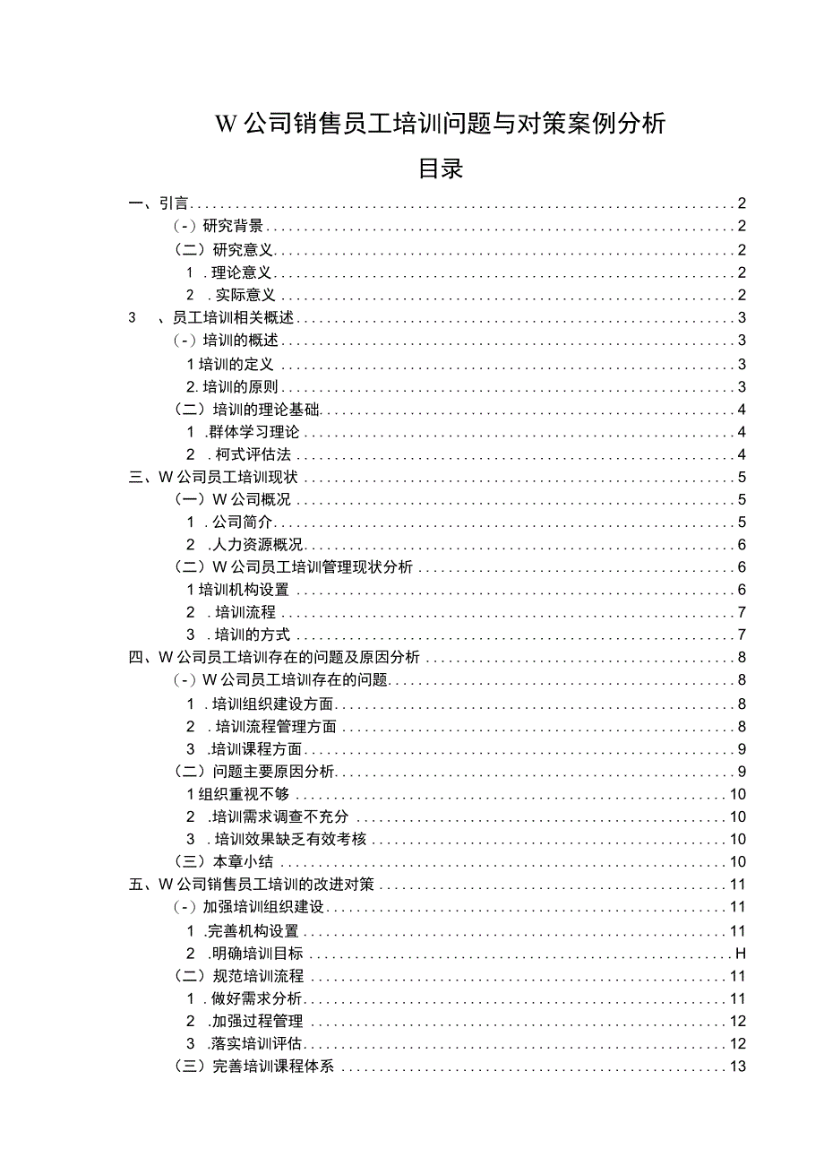 2023W公司销售员工培训问题与对策案例分析13000字.docx_第1页