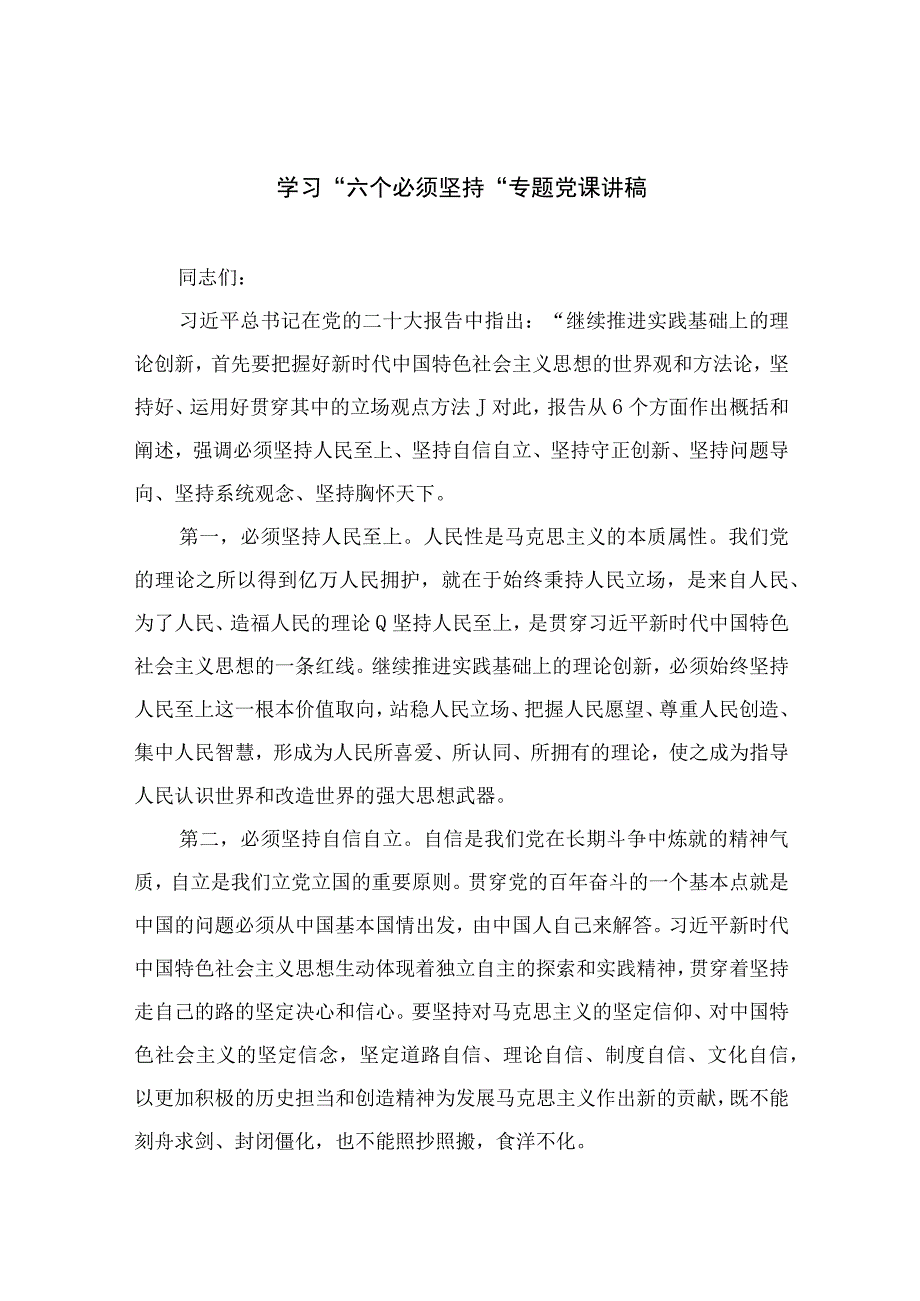 2023专题党课2023学习六个必须坚持专题党课讲稿精选五篇_001.docx_第1页