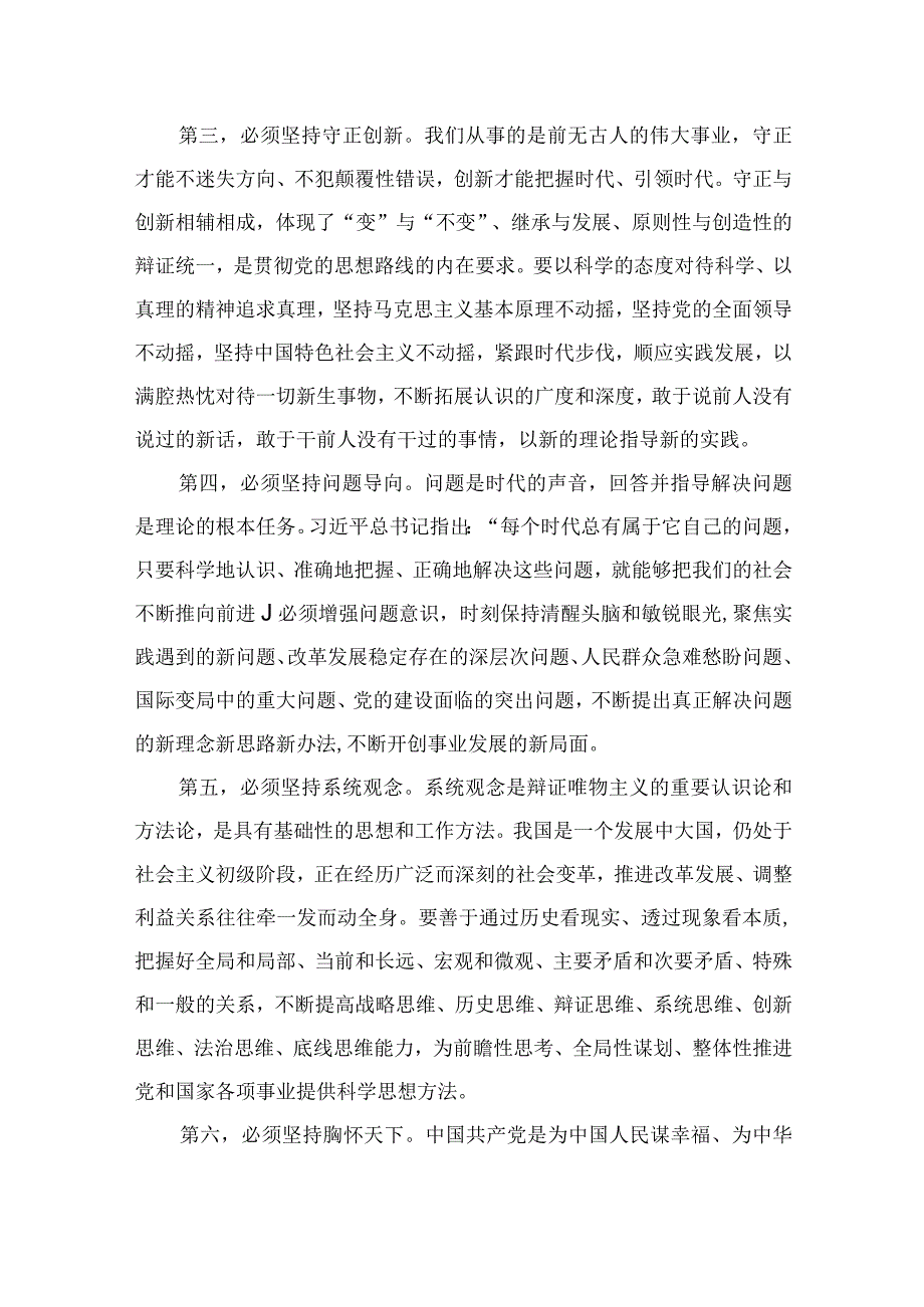 2023专题党课2023学习六个必须坚持专题党课讲稿精选五篇_001.docx_第2页