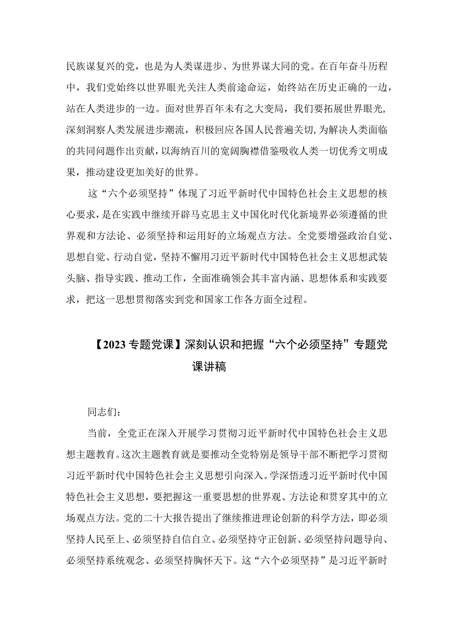 2023专题党课2023学习六个必须坚持专题党课讲稿精选五篇_001.docx_第3页