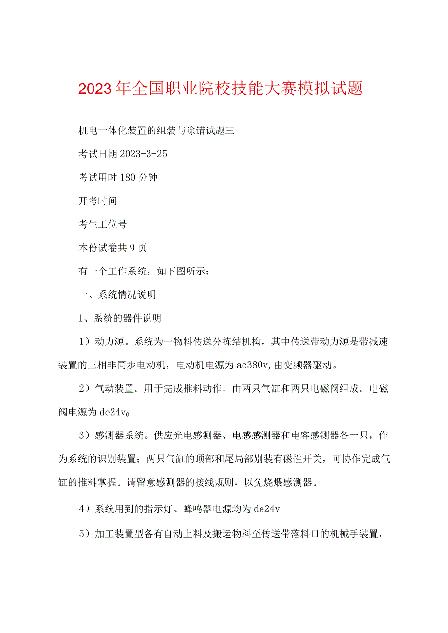 2023年全国职业院校技能大赛模拟试题.docx_第1页