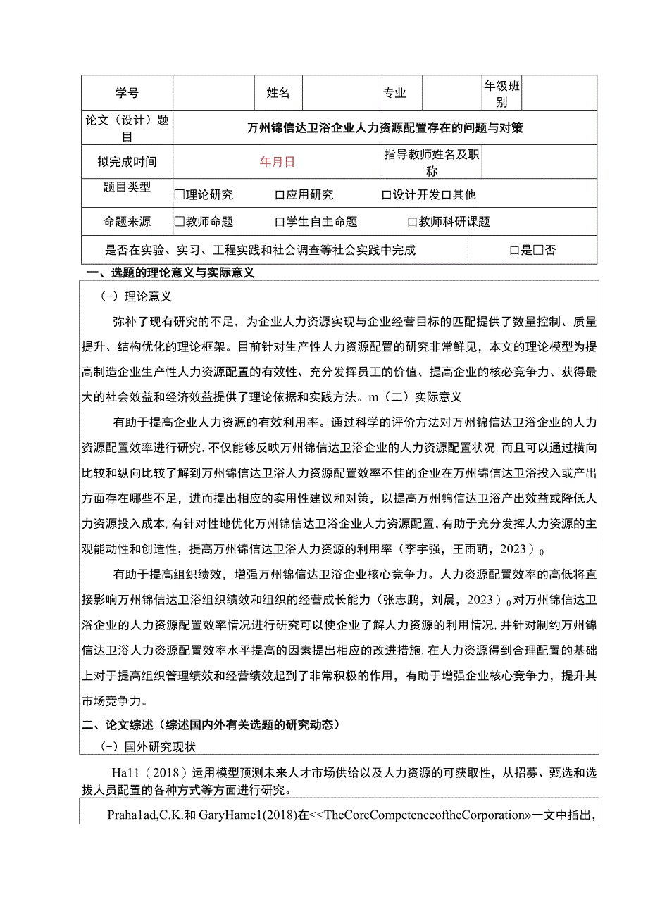 2023《锦信达卫浴企业人力资源配置存在的问题与对策》开题报告文献综述含提纲3200字.docx_第1页