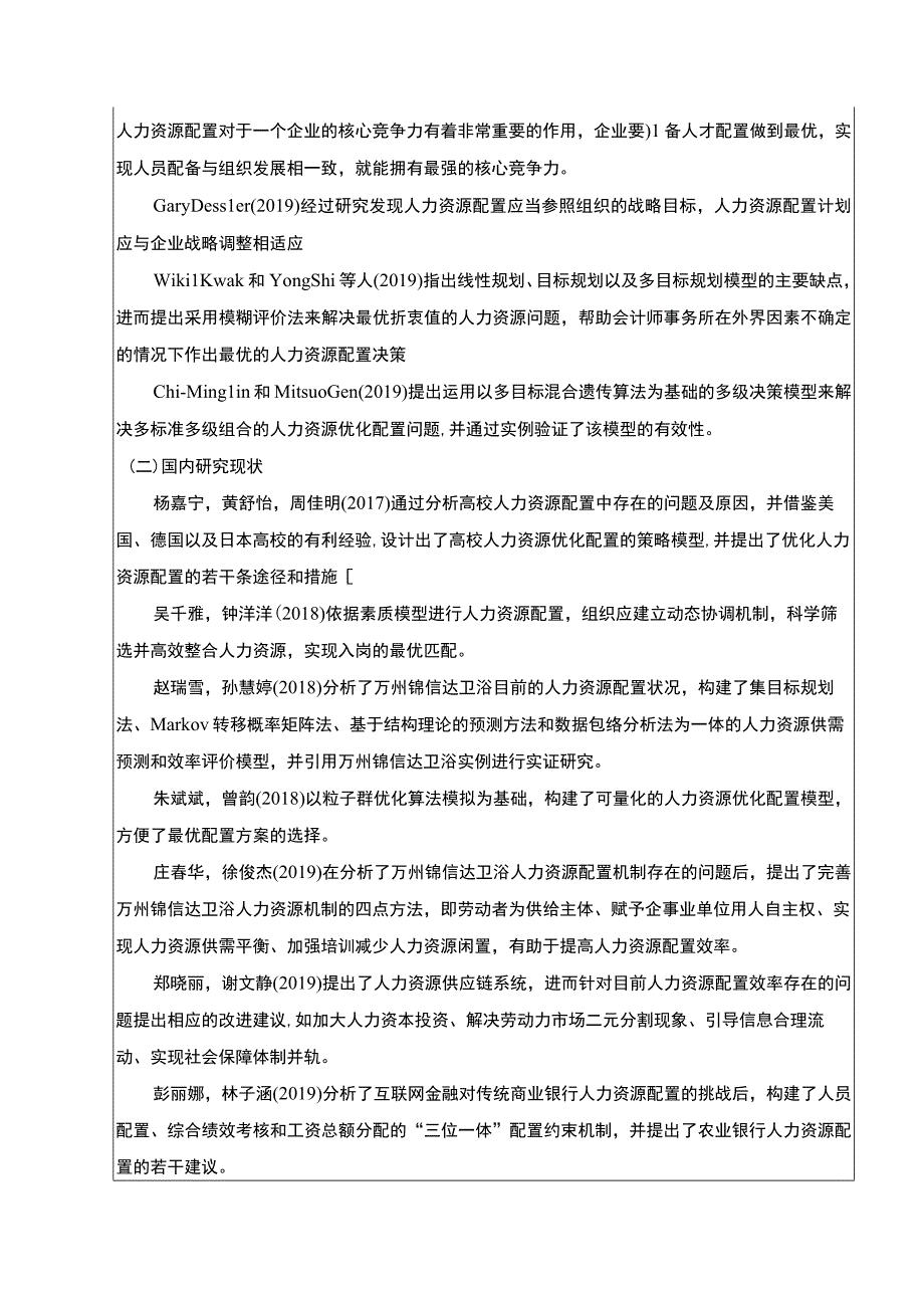 2023《锦信达卫浴企业人力资源配置存在的问题与对策》开题报告文献综述含提纲3200字.docx_第2页