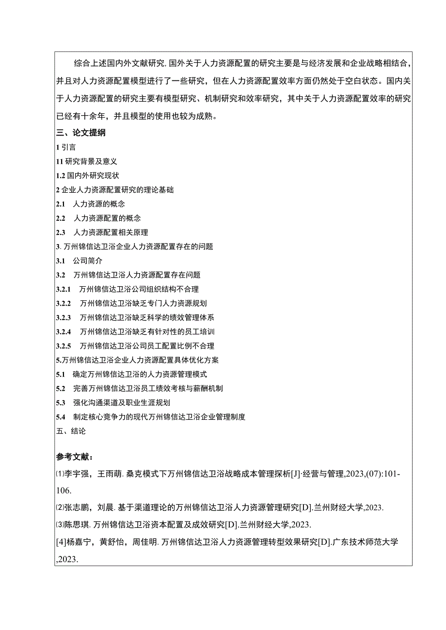 2023《锦信达卫浴企业人力资源配置存在的问题与对策》开题报告文献综述含提纲3200字.docx_第3页