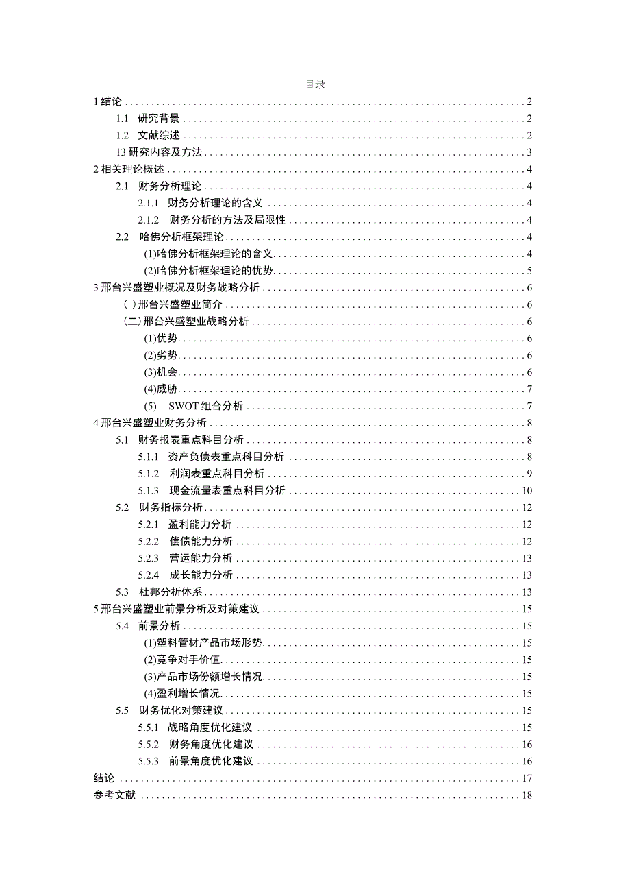 2023《基于哈佛分析框架下的兴盛塑业财务报表分析》10000字.docx_第1页