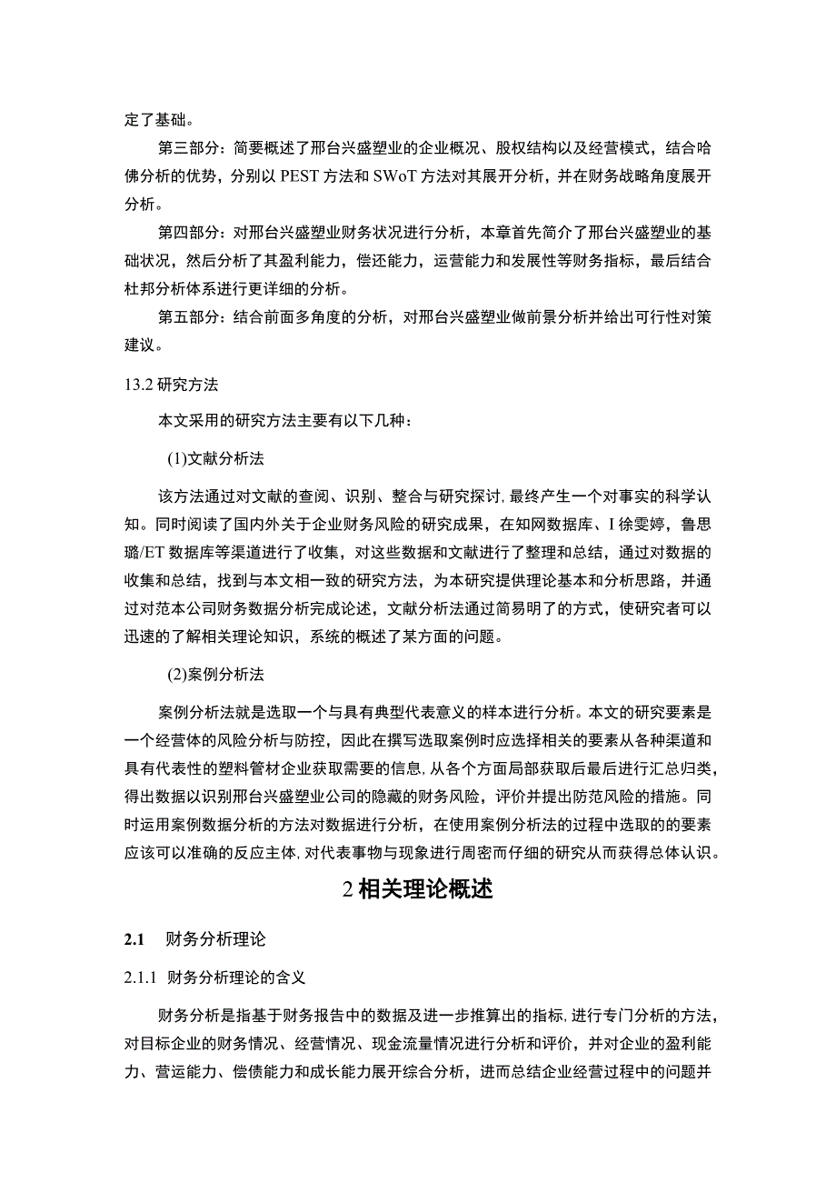 2023《基于哈佛分析框架下的兴盛塑业财务报表分析》10000字.docx_第3页