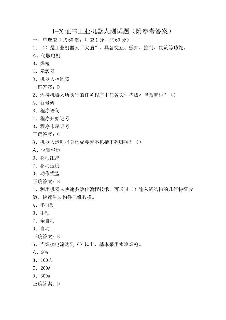 1＋X证书工业机器人测试题附参考答案.docx_第1页