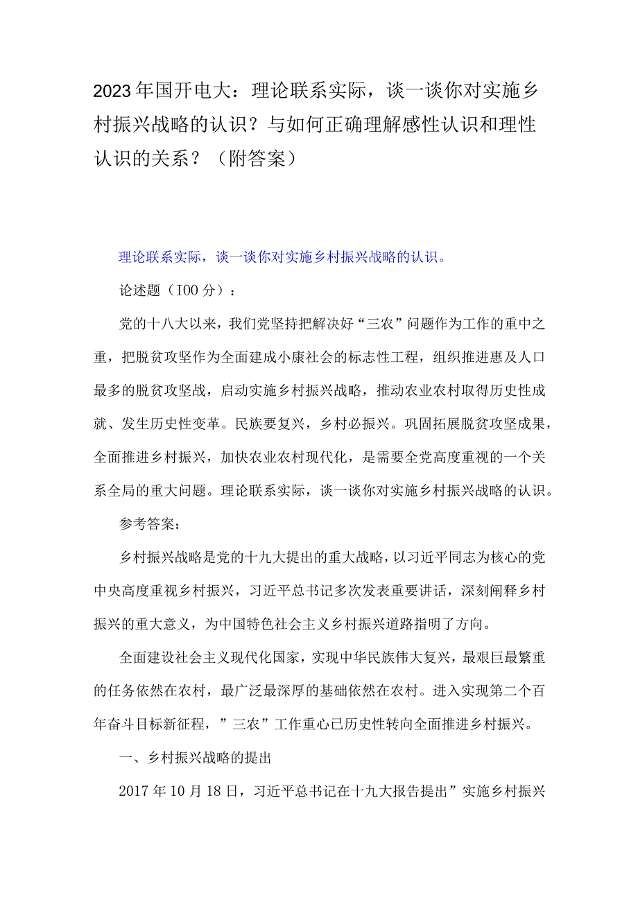 2023年国开电大：理论联系实际谈一谈你对实施乡村振兴战略的认识？与如何正确理解感性认识和理性认识的关系？附答案.docx_第1页