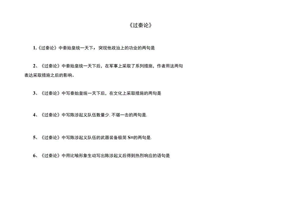 1《过秦论》情境默写22题含答案公开课.docx_第1页