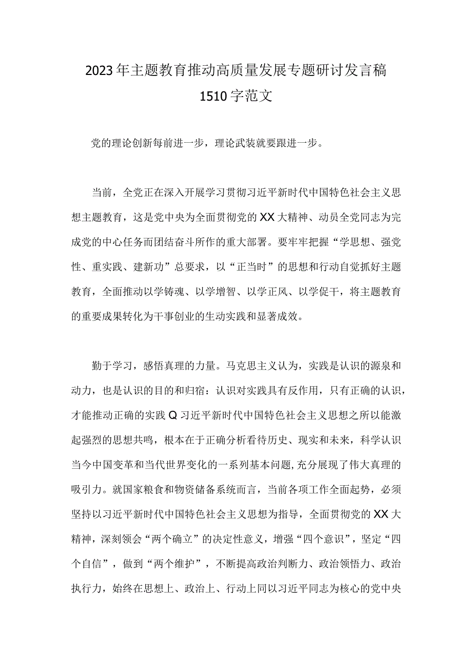 2023年主题教育推动高质量发展专题研讨发言稿1510字范文.docx_第1页