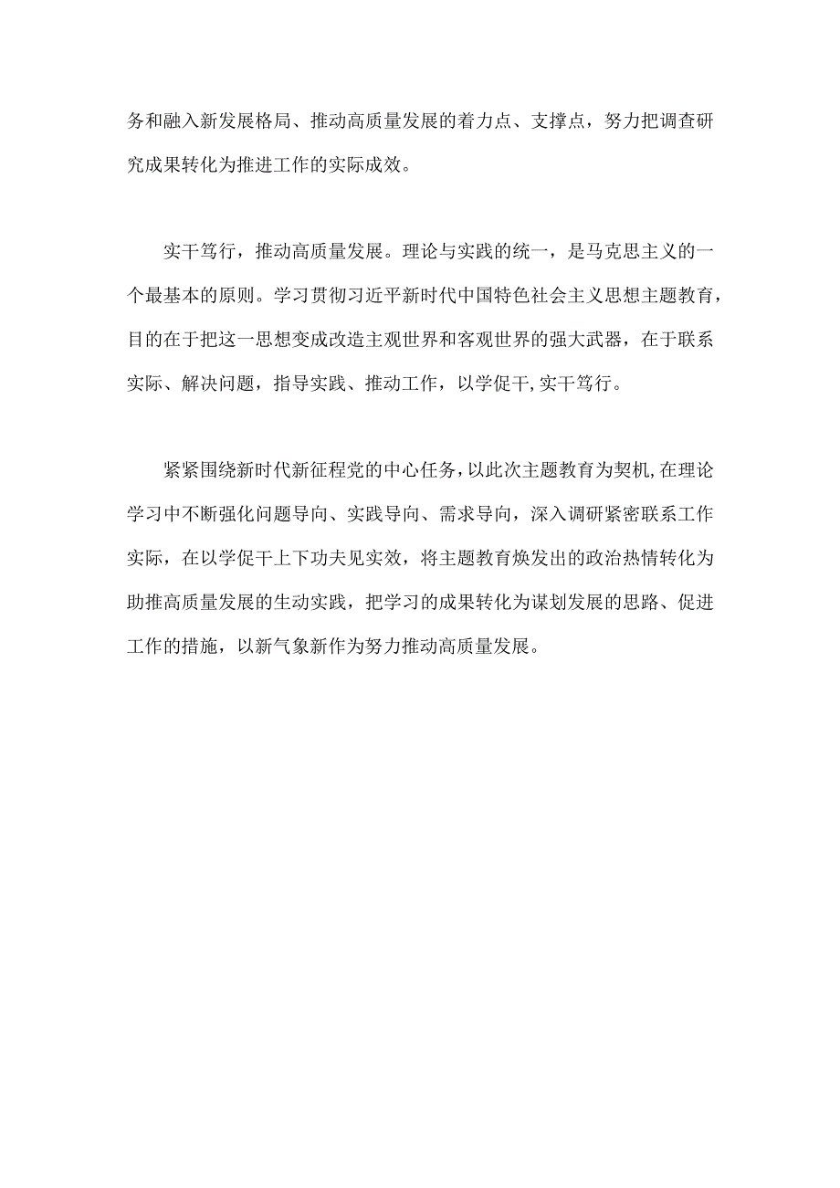 2023年主题教育推动高质量发展专题研讨发言稿1510字范文.docx_第3页