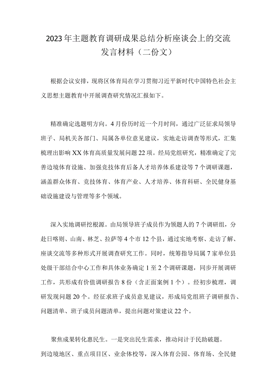 2023年主题教育调研成果总结分析座谈会上的交流发言材料二份文.docx_第1页