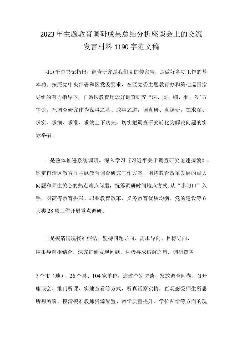 2023年主题教育调研成果总结分析座谈会上的交流发言材料二份文.docx_第3页