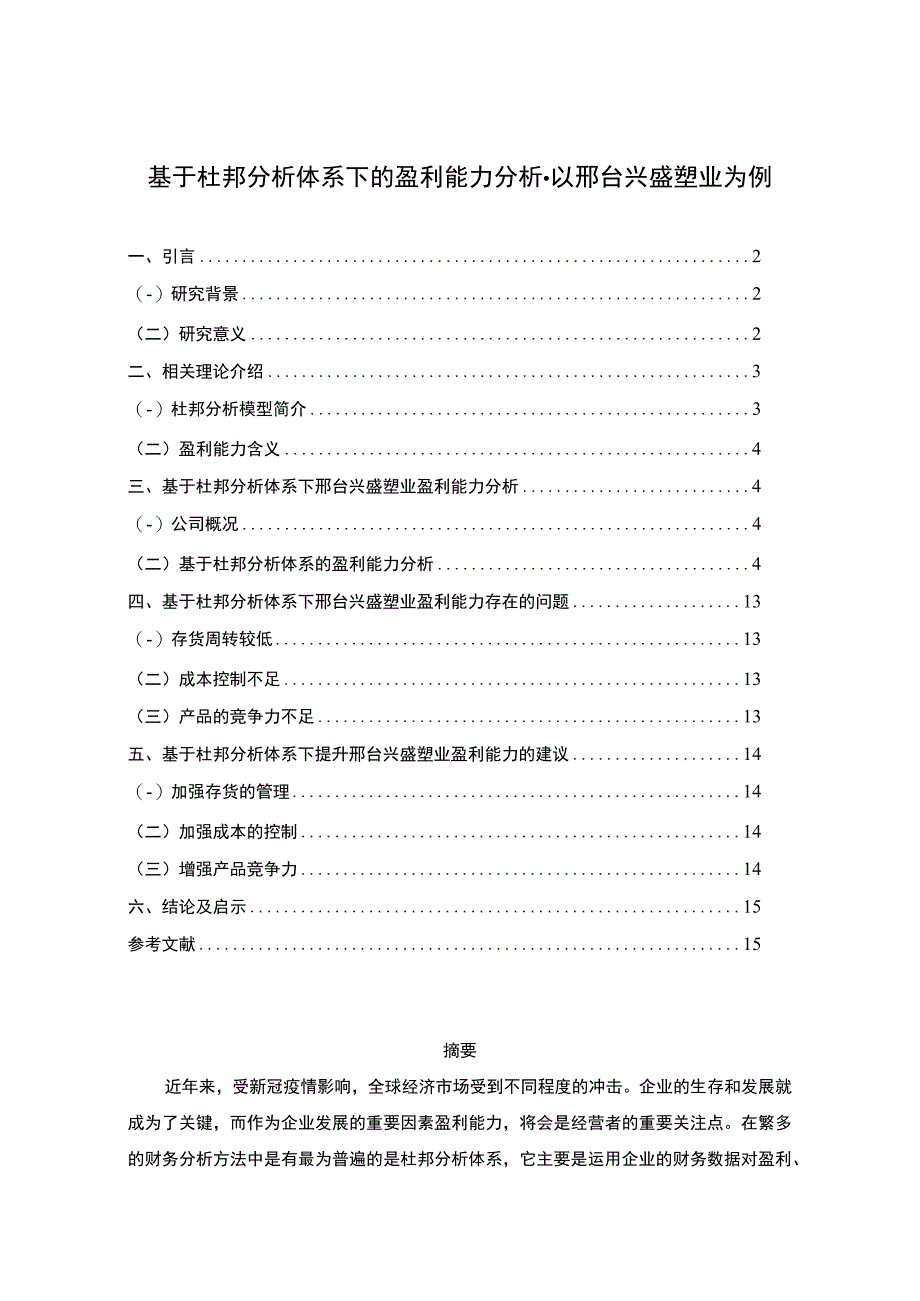 2023《基于杜邦分析体系下的盈利能力分析以兴盛塑业为例》8100字.docx_第1页