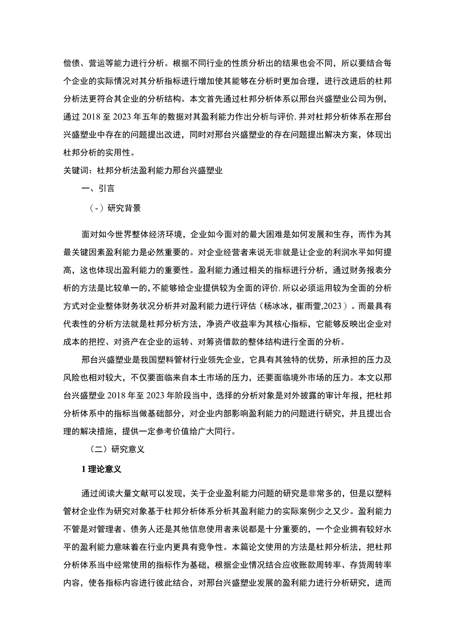 2023《基于杜邦分析体系下的盈利能力分析以兴盛塑业为例》8100字.docx_第2页