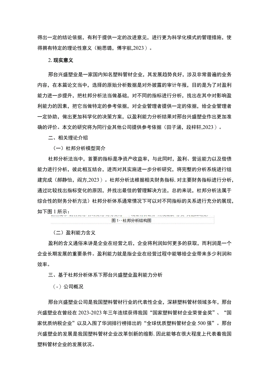 2023《基于杜邦分析体系下的盈利能力分析以兴盛塑业为例》8100字.docx_第3页