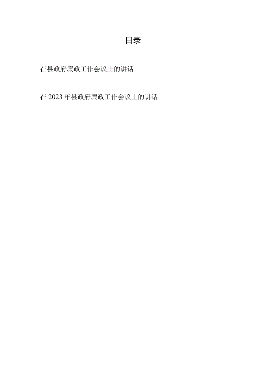 2023在县政府廉政工作会议上的讲话发言2篇.docx_第1页