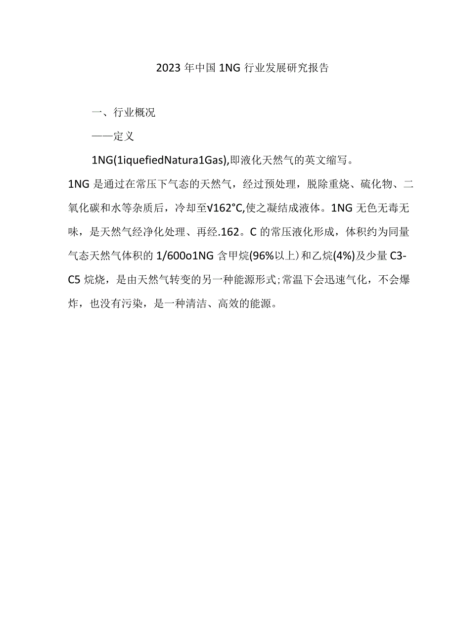 2023年中国LNG行业发展研究报告.docx_第1页